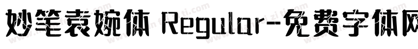 妙笔袁婉体 Regular字体转换